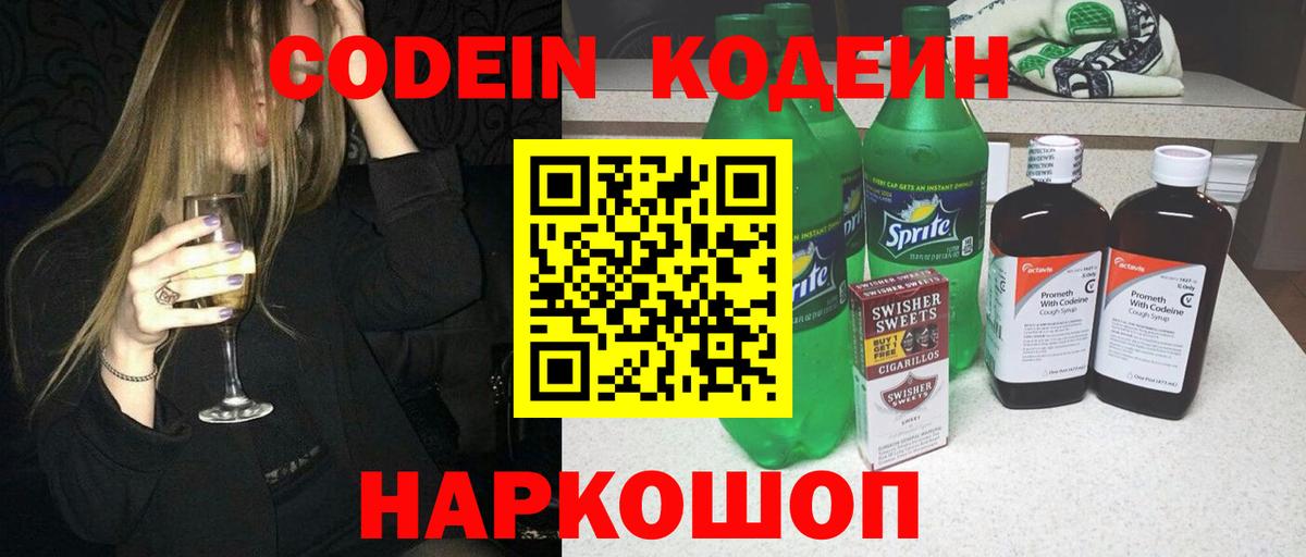 Codein напиток Lean (лин) Ефремов